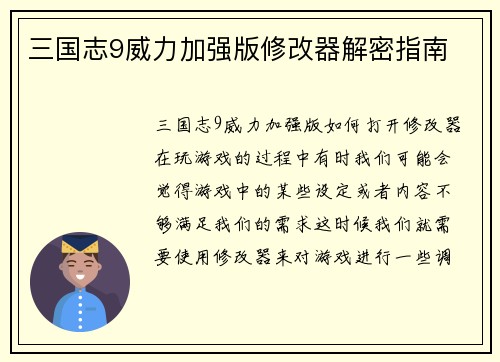 三国志9威力加强版修改器解密指南