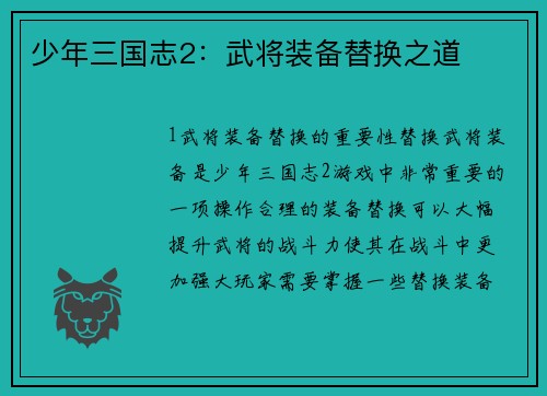 少年三国志2：武将装备替换之道