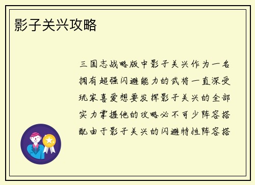 影子关兴攻略