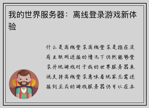 我的世界服务器：离线登录游戏新体验