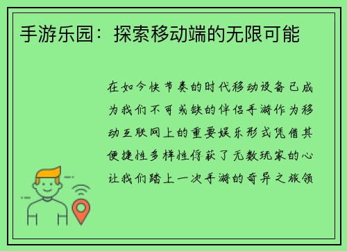 手游乐园：探索移动端的无限可能