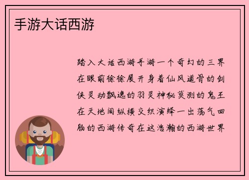 手游大话西游