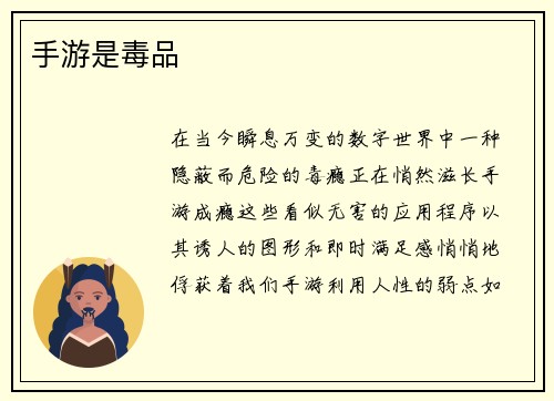 手游是毒品