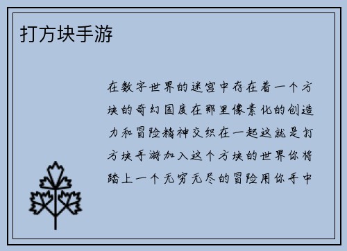 打方块手游