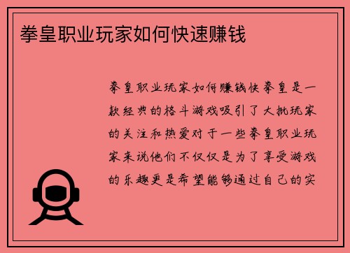 拳皇职业玩家如何快速赚钱