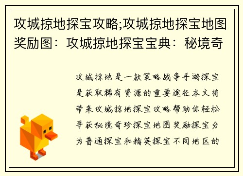 攻城掠地探宝攻略;攻城掠地探宝地图奖励图：攻城掠地探宝宝典：秘境奇珍等你来寻