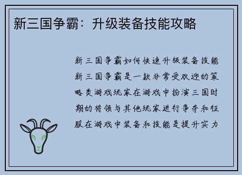 新三国争霸：升级装备技能攻略