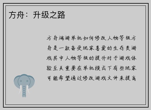 方舟：升级之路