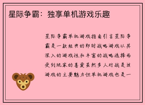 星际争霸：独享单机游戏乐趣